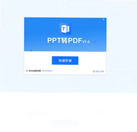 PDF猫PPT转PDF预览图