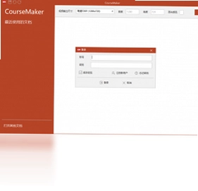 CourseMaker交互式微课制作系统预览图