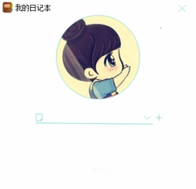 我的日记本电脑版预览图