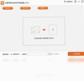 云橙苹果HEIC转JPG转换器预览图