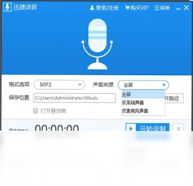 迅捷音频录制工具预览图