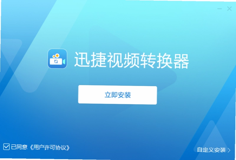 迅捷视频转换器预览图