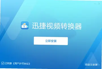 迅捷视频转换器预览图