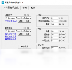 背景音乐合成助手界面预览