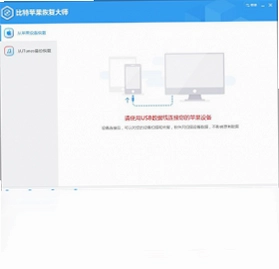 比特苹果恢复大师软件预览图