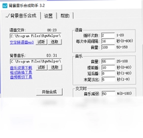 背景音乐合成助手软件预览图