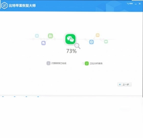 比特苹果恢复大师软件预览图