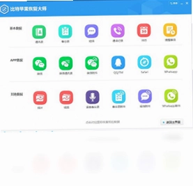 比特苹果恢复大师软件预览图