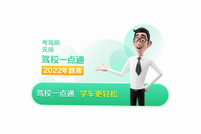 驾校一点通预览图