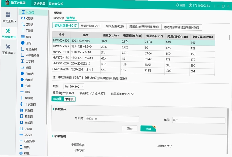 建工计算器预览图