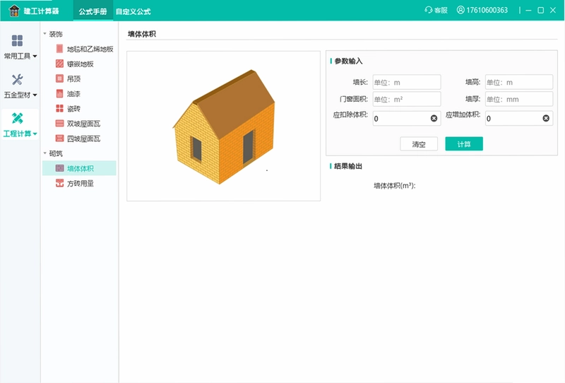 建工计算器预览图