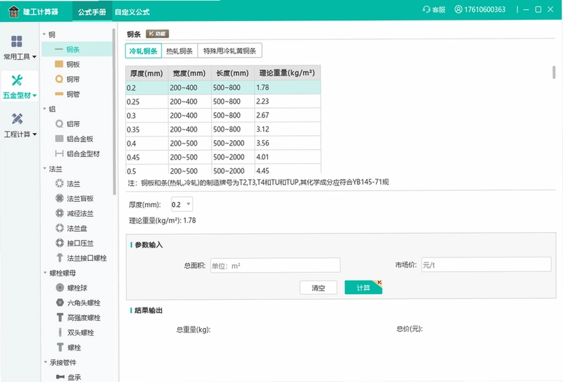 建工计算器预览图