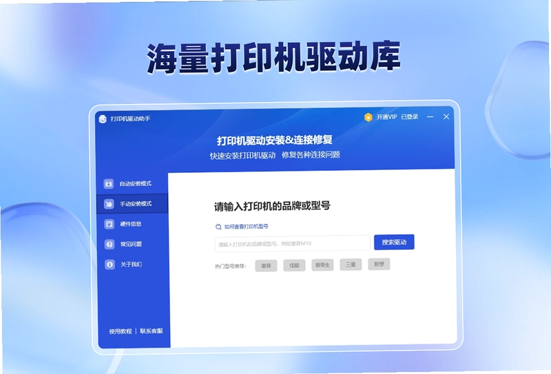 打印机驱动助手软件预览图