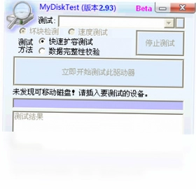 MyDiskTest(U盘扩容检测工具)预览图
