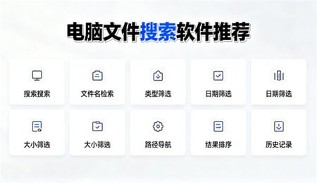 电脑文件搜索软件下载-电脑文件搜索软件哪个好用-电脑文件搜索软件排行榜