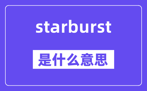 StarBurst是什么意思中文含义与用法解析封面图