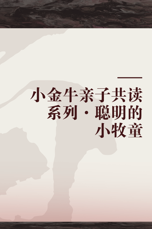 小金牛故事问答2026金牛宝宝性格养成秘诀配图