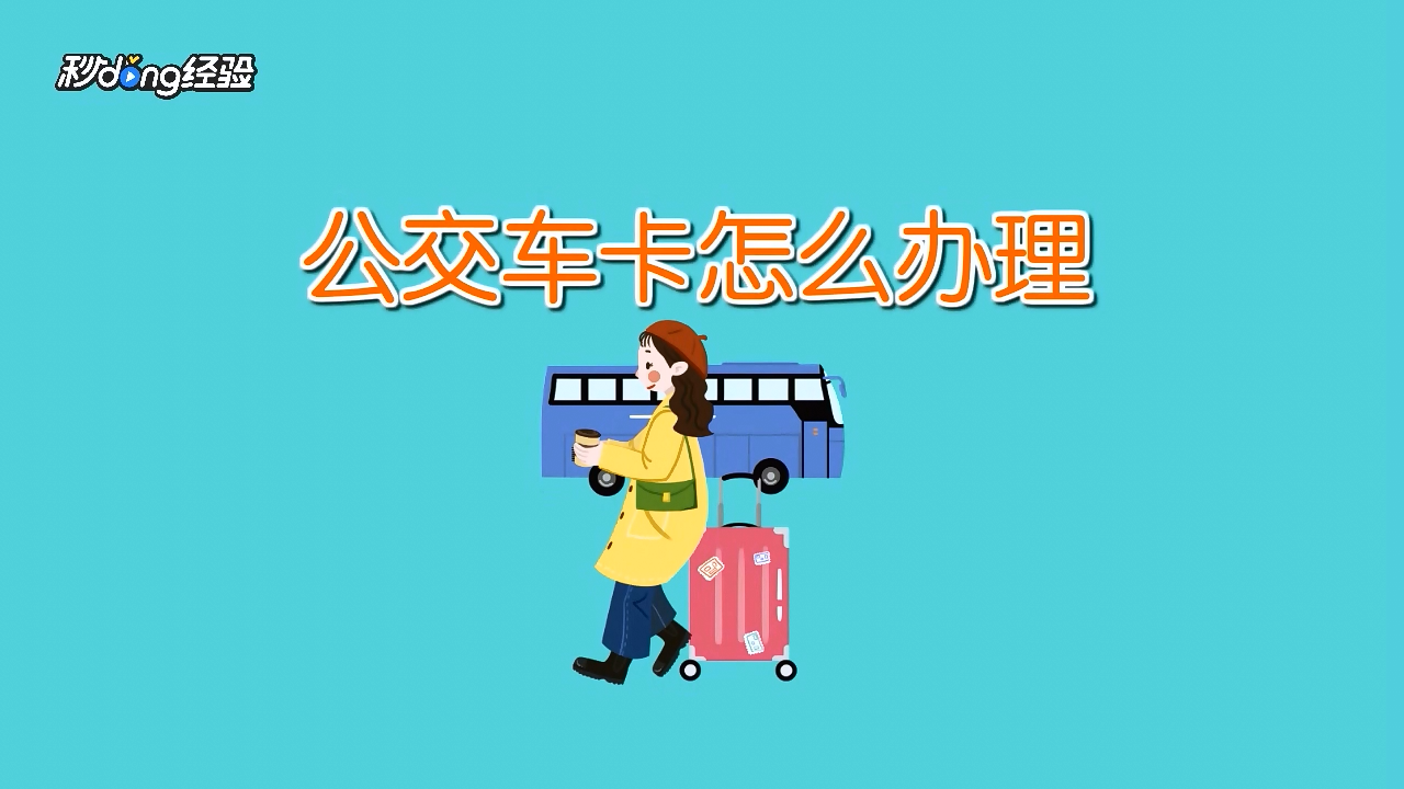 鹰城公交卡办理常见问题解答