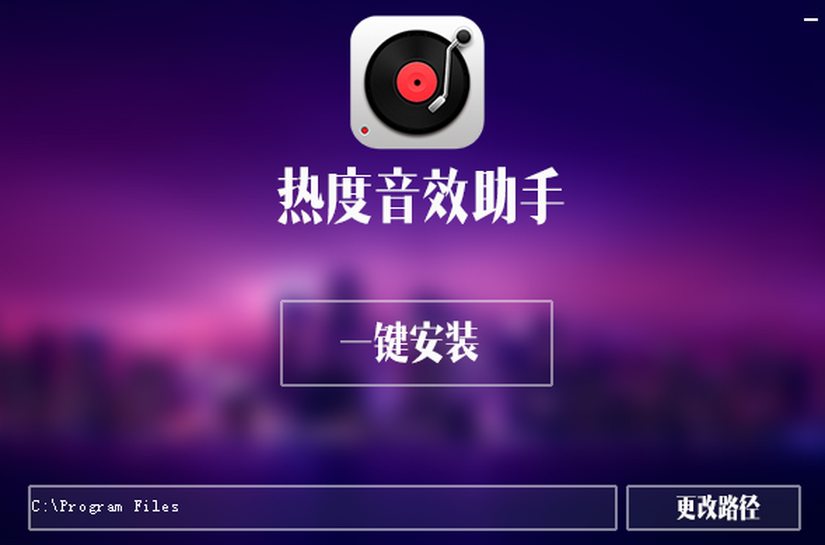 热度音效助手电脑配置要求实测