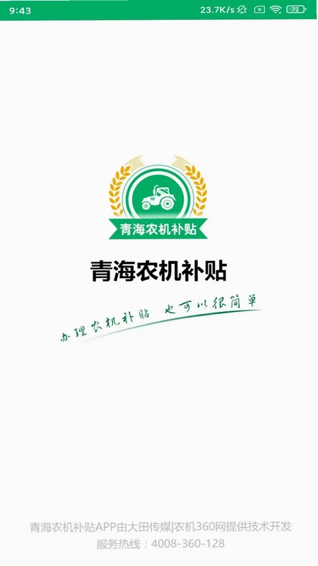青海农机补贴预览图