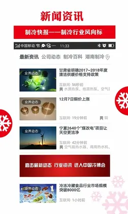 制冷商情软件预览图