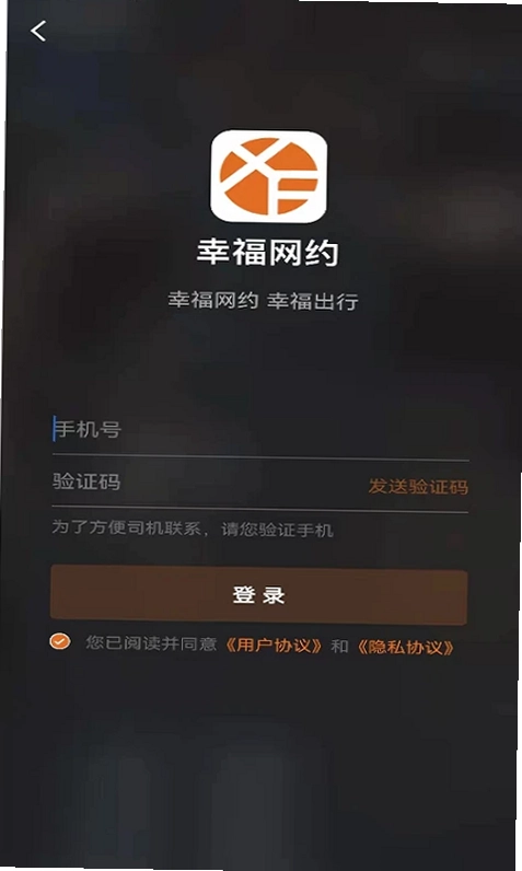 幸福网约车平台官方版预览图