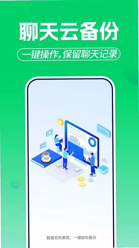 微聊天记录备份云预览图