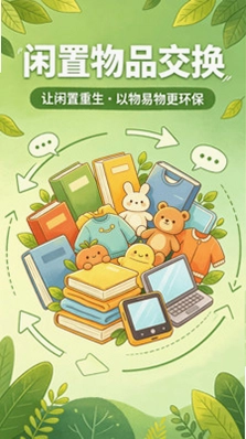 菜菜物换物预览图