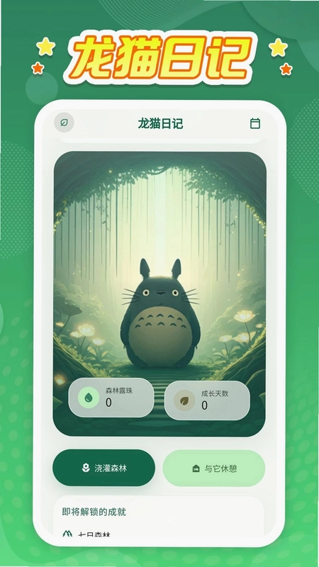 龙猫日记预览图