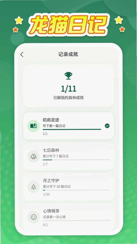 龙猫日记预览图