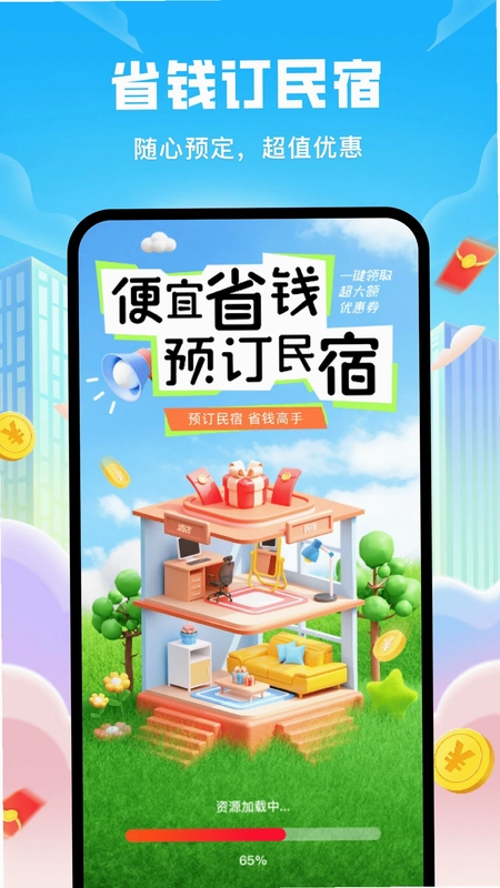 民宿低价助手预览图