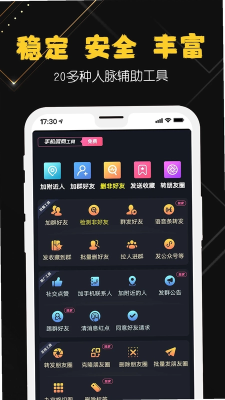 手机微商工具预览图