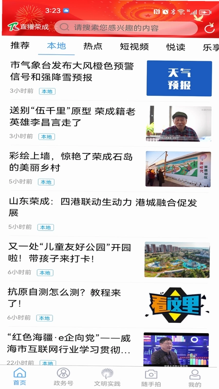 直播荣成预览图