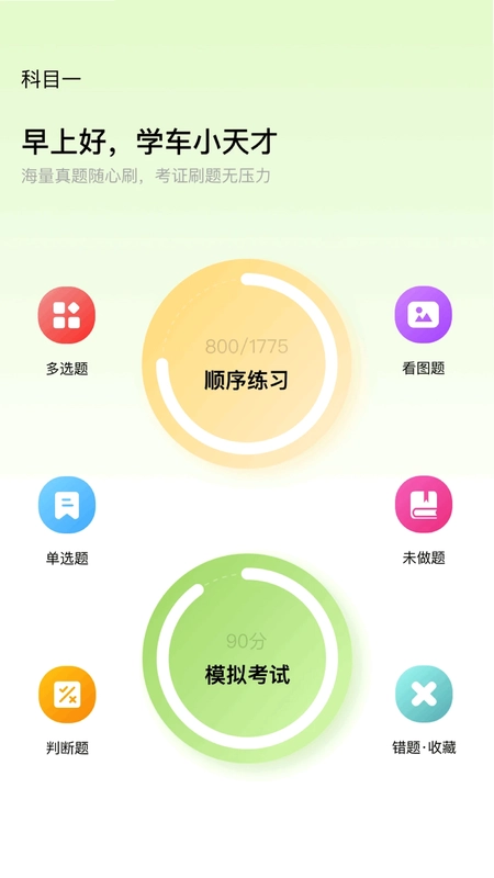 驾照考试理论学习预览图