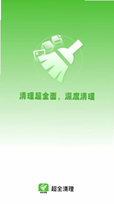 超全清理预览图