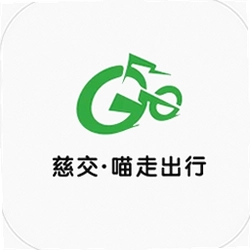 慈交喵走出行