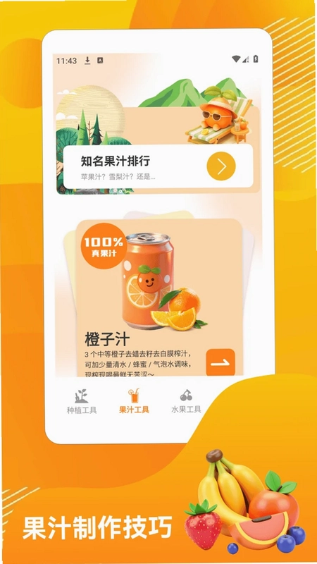 我爱喝果汁鲜预览图