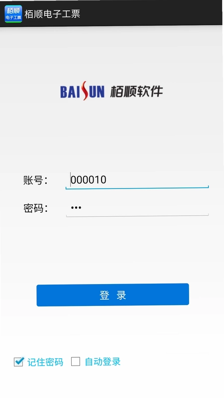 栢顺手机电子工票软件预览图