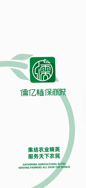 儒亿植保商城预览图