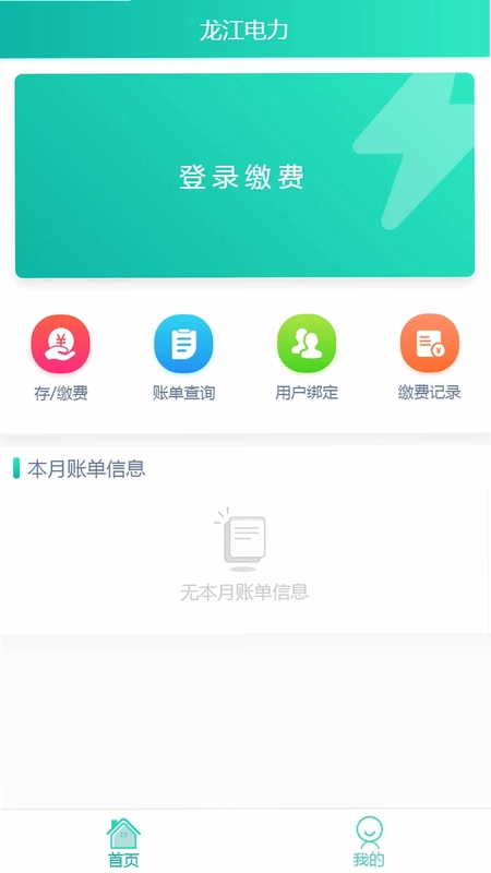 龙江电力缴费app官方版预览图