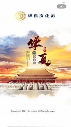华夏文化云预览图