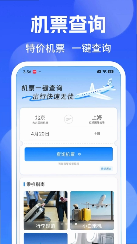 低价航班查询预览图