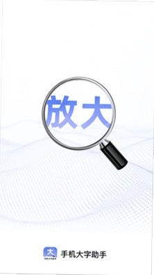 手机大字助手预览图