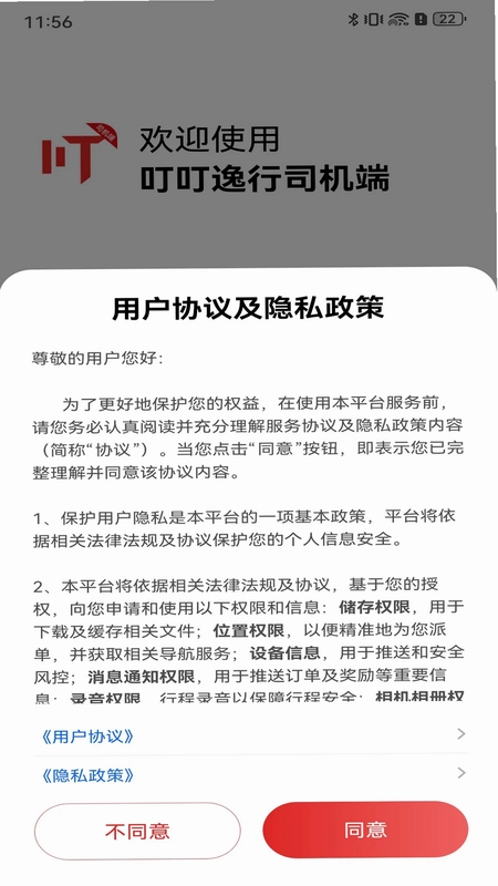 叮叮逸行司机端预览图