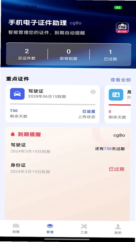 手机电子证件助理预览图