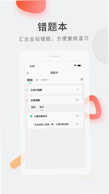 心理咨询师快题库预览图