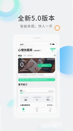心理咨询师快题库预览图