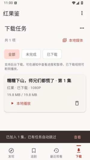 红果鉴最新版截图 红果鉴最新版截图