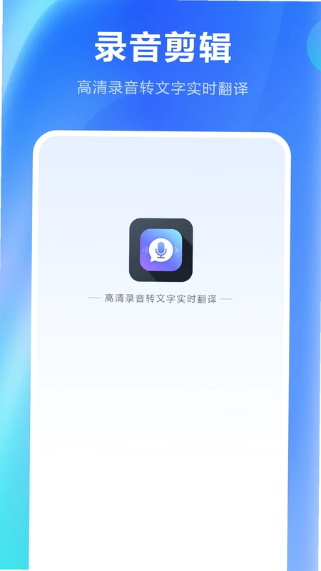 录音剪辑app预览图