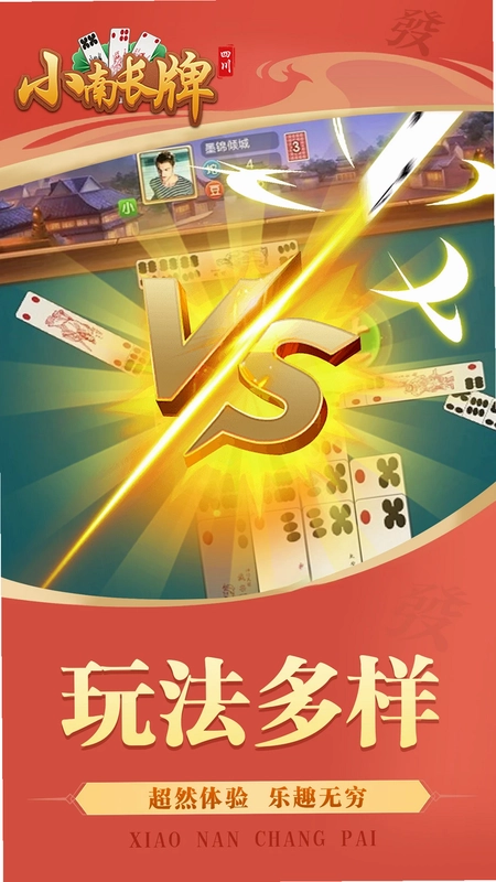 小南四川长牌游戏预览图